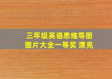 三年级英语思维导图图片大全一等奖 漂亮